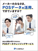 POSデータクレンジングサービス