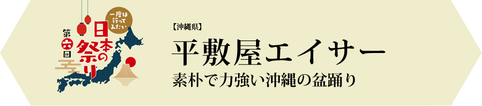 平敷屋エイサー　素朴で力強い沖縄の盆踊り