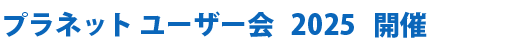 プラネットユーザー会 2025 開催