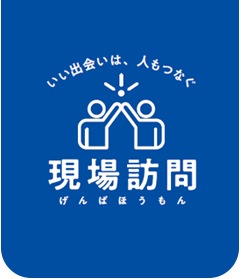 現場訪問